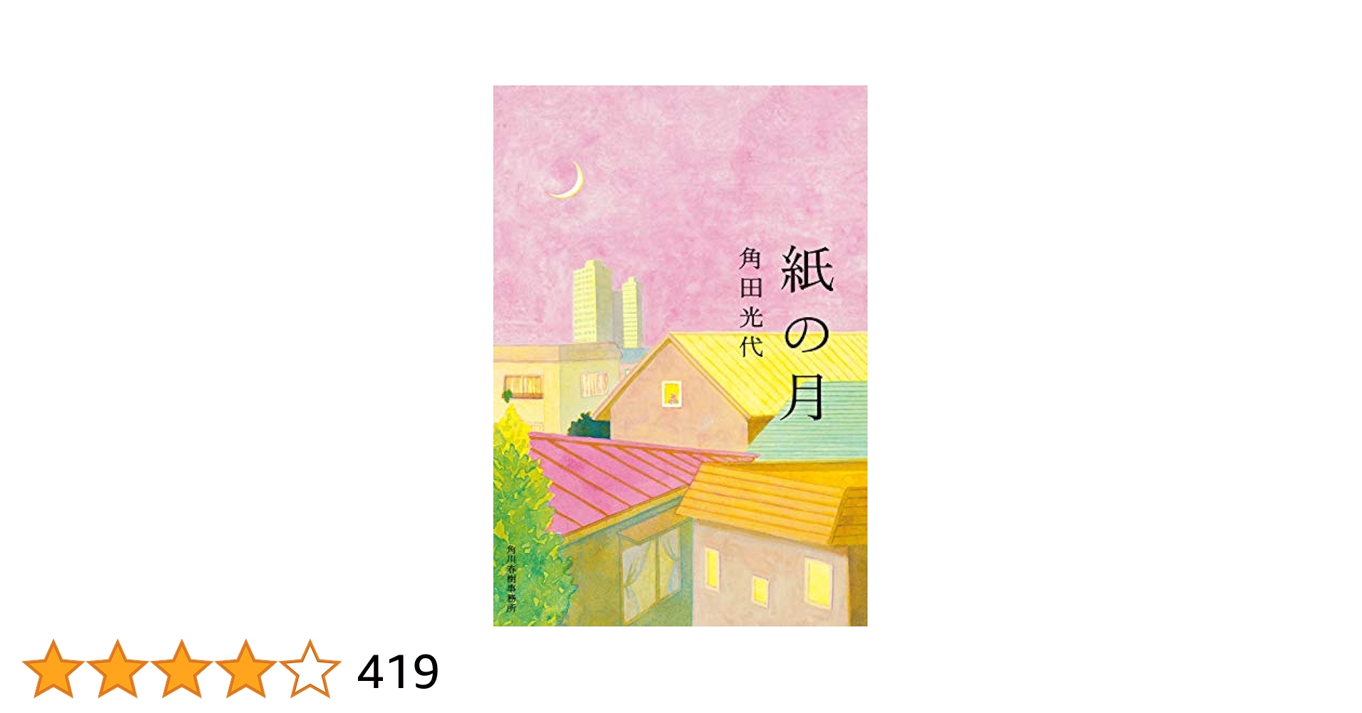 紙の月 角田光代 紙の月 / 角田 光代【著】 - 紀伊國屋書店ウェブストア